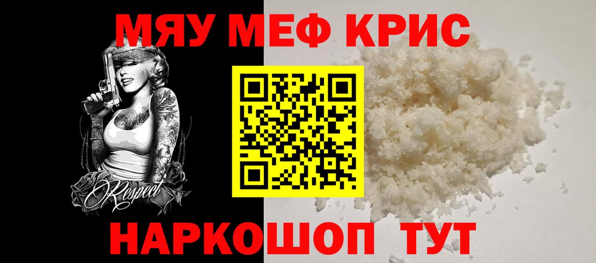 Меф мяу мяу Знаменск